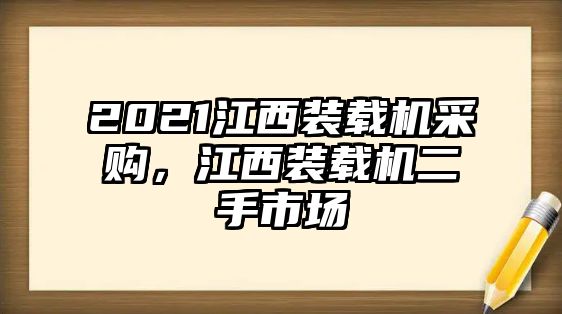 2021江西裝載機采購，江西裝載機二手市場