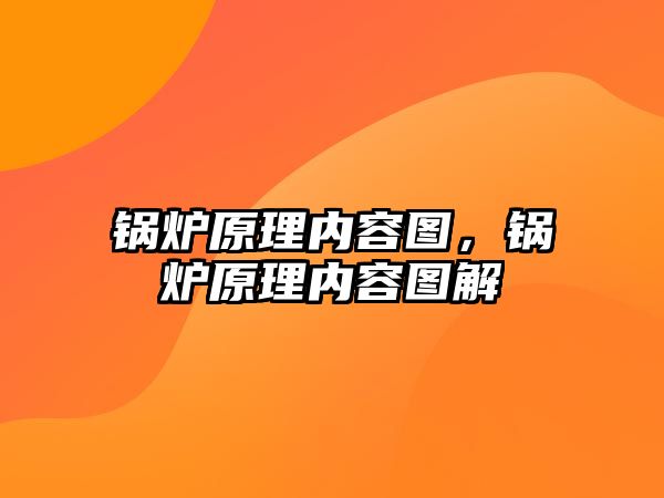 鍋爐原理內容圖，鍋爐原理內容圖解