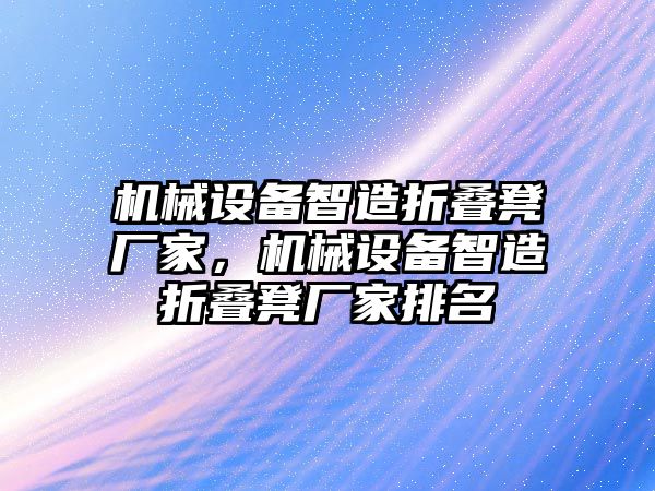 機械設備智造折疊凳廠家，機械設備智造折疊凳廠家排名