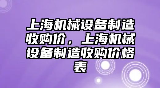 上海機(jī)械設(shè)備制造收購價，上海機(jī)械設(shè)備制造收購價格表