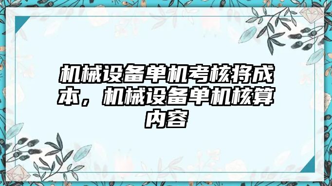 機械設備單機考核將成本，機械設備單機核算內容