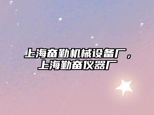 上海奮勤機械設備廠，上海勤奮儀器廠