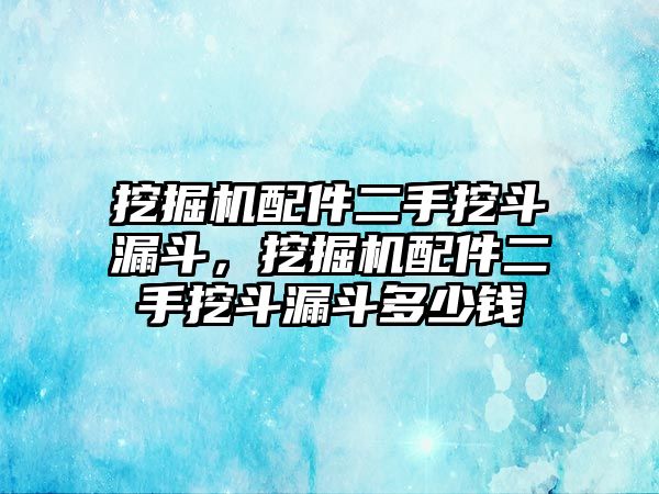 挖掘機(jī)配件二手挖斗漏斗，挖掘機(jī)配件二手挖斗漏斗多少錢