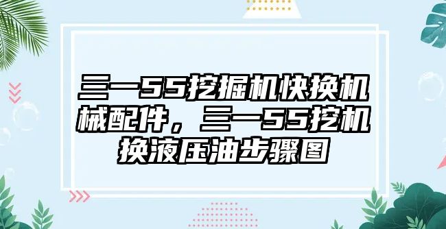 三一55挖掘機快換機械配件，三一55挖機換液壓油步驟圖