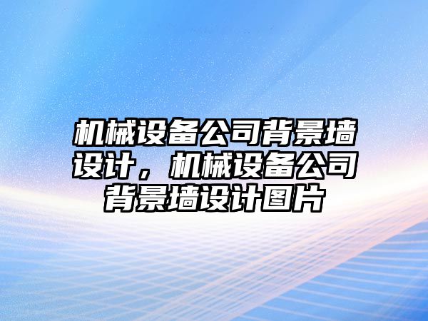 機械設備公司背景墻設計，機械設備公司背景墻設計圖片