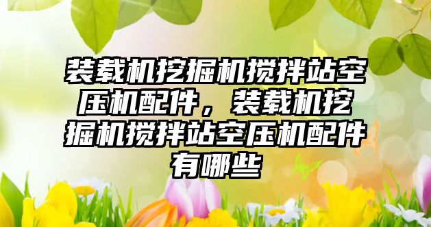 裝載機挖掘機攪拌站空壓機配件，裝載機挖掘機攪拌站空壓機配件有哪些