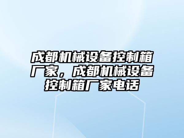 成都機械設備控制箱廠家，成都機械設備控制箱廠家電話