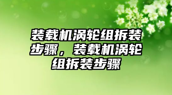 裝載機渦輪組拆裝步驟，裝載機渦輪組拆裝步驟