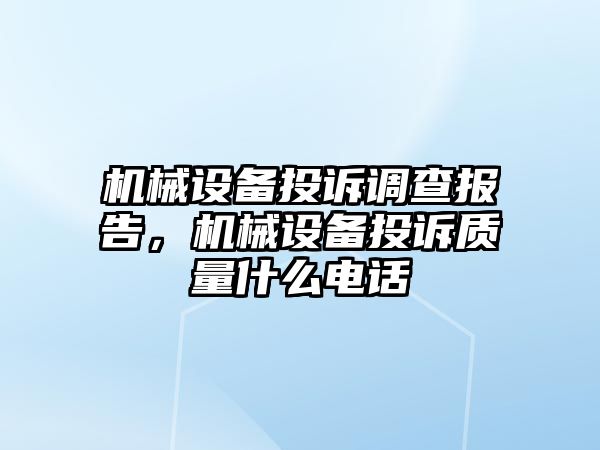 機械設備投訴調查報告，機械設備投訴質量什么電話