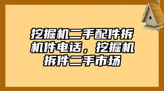 挖掘機(jī)二手配件拆機(jī)件電話，挖掘機(jī)拆件二手市場