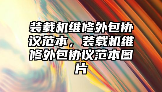 裝載機維修外包協議范本，裝載機維修外包協議范本圖片