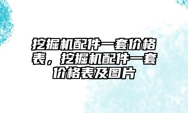 挖掘機配件一套價格表，挖掘機配件一套價格表及圖片