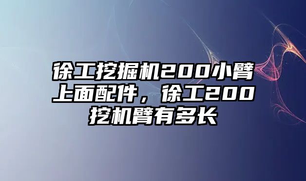 徐工挖掘機200小臂上面配件，徐工200挖機臂有多長