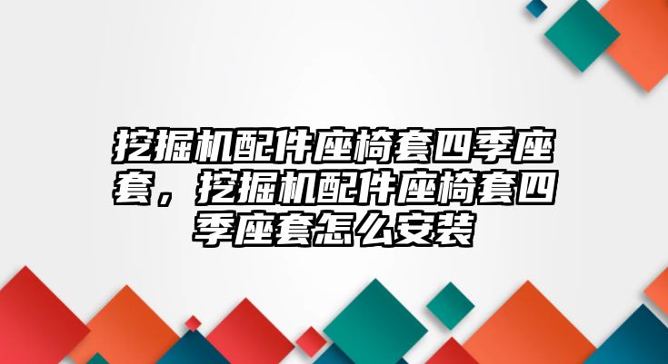 挖掘機配件座椅套四季座套，挖掘機配件座椅套四季座套怎么安裝