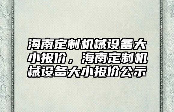 海南定制機械設備大小報價，海南定制機械設備大小報價公示