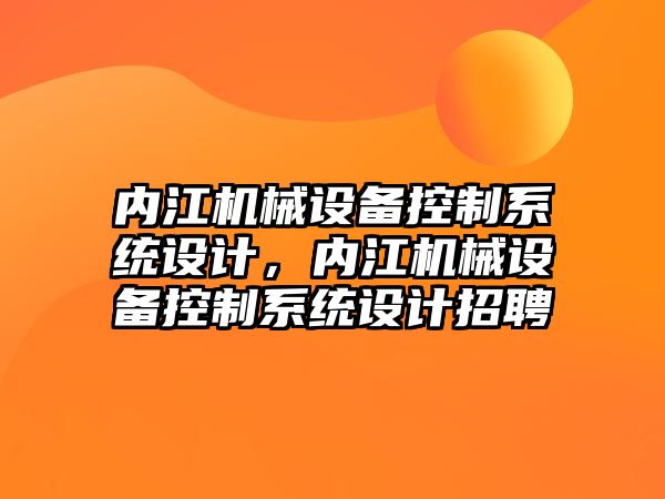 內(nèi)江機(jī)械設(shè)備控制系統(tǒng)設(shè)計(jì)，內(nèi)江機(jī)械設(shè)備控制系統(tǒng)設(shè)計(jì)招聘