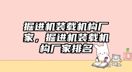 掘進機裝載機構廠家，掘進機裝載機構廠家排名