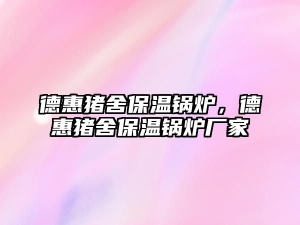 德惠豬舍保溫鍋爐，德惠豬舍保溫鍋爐廠家