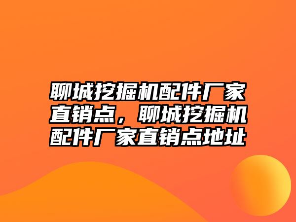 聊城挖掘機配件廠家直銷點，聊城挖掘機配件廠家直銷點地址