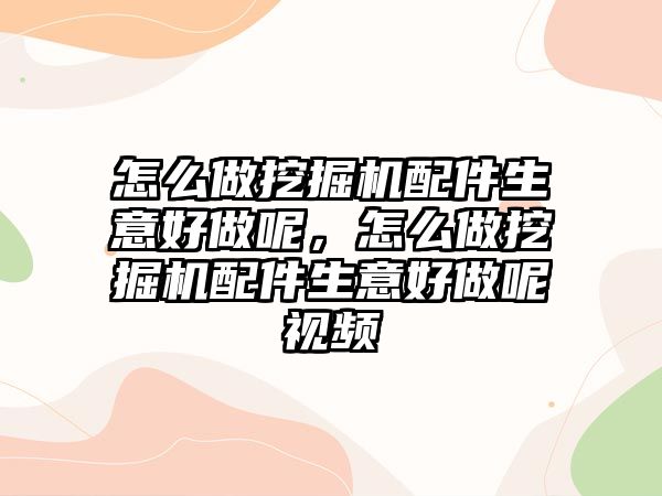 怎么做挖掘機配件生意好做呢，怎么做挖掘機配件生意好做呢視頻