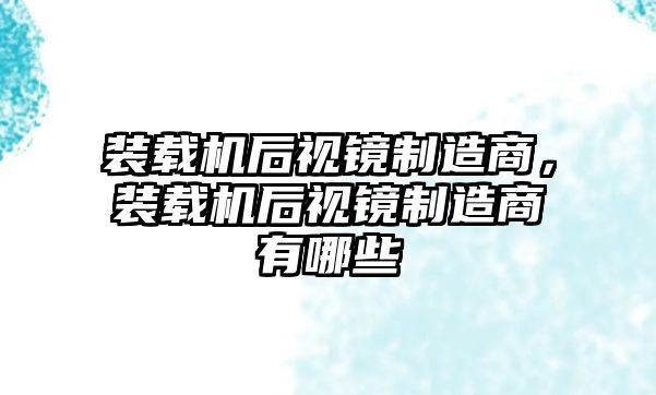 裝載機后視鏡制造商，裝載機后視鏡制造商有哪些