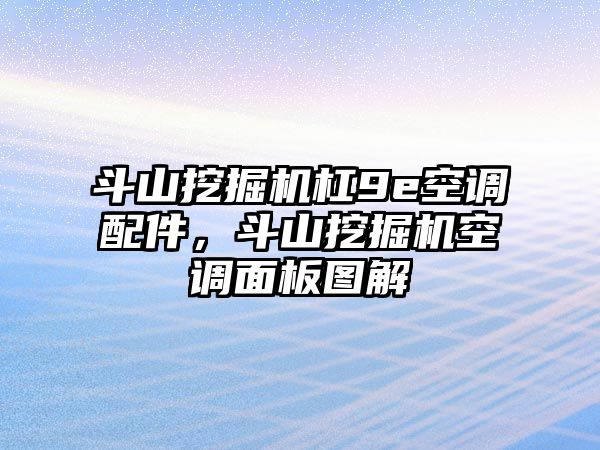 斗山挖掘機杠9e空調配件，斗山挖掘機空調面板圖解