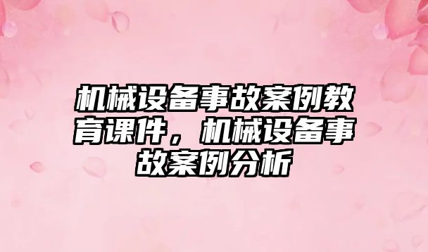 機械設備事故案例教育課件，機械設備事故案例分析