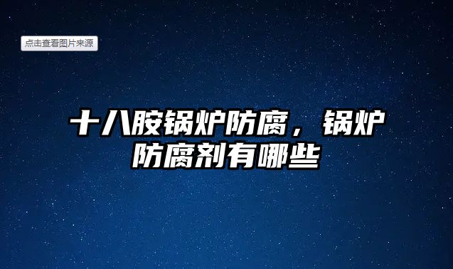 十八胺鍋爐防腐，鍋爐防腐劑有哪些