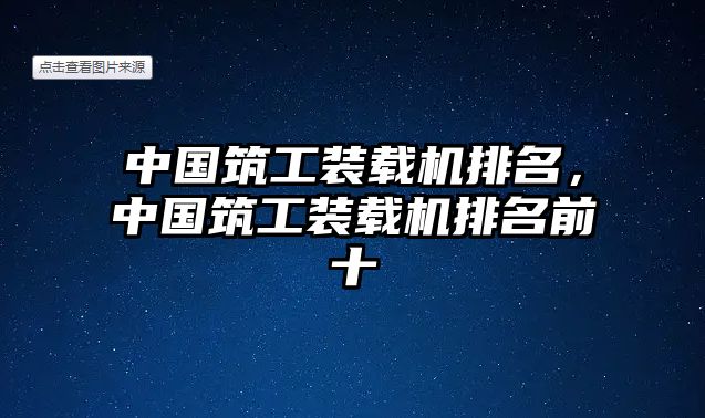 中國筑工裝載機排名，中國筑工裝載機排名前十