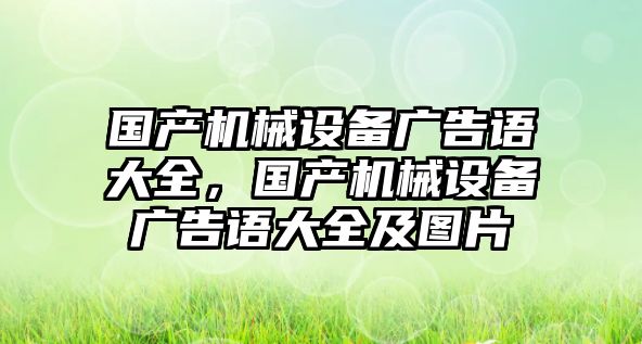 國產機械設備廣告語大全，國產機械設備廣告語大全及圖片