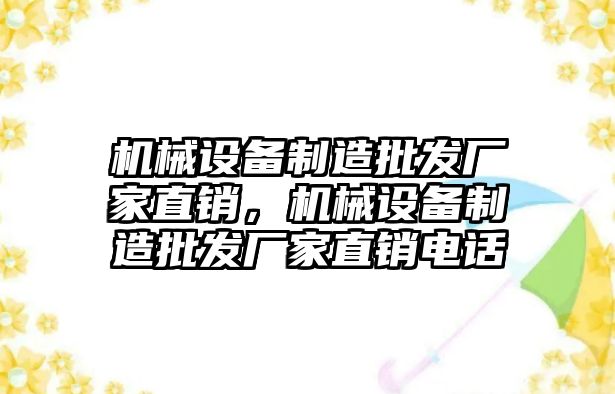 機械設備制造批發廠家直銷，機械設備制造批發廠家直銷電話