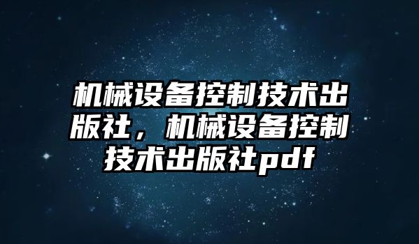 機械設備控制技術出版社，機械設備控制技術出版社pdf