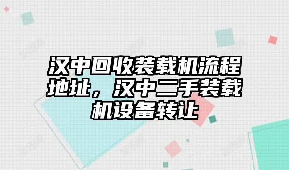 漢中回收裝載機流程地址，漢中二手裝載機設備轉讓