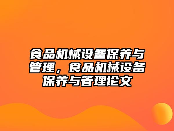 食品機械設備保養與管理，食品機械設備保養與管理論文