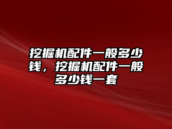 挖掘機配件一般多少錢，挖掘機配件一般多少錢一套