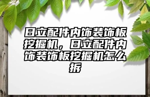 日立配件內飾裝飾板挖掘機，日立配件內飾裝飾板挖掘機怎么拆