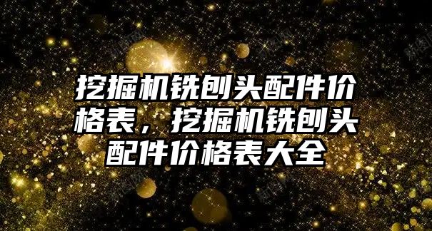 挖掘機銑刨頭配件價格表，挖掘機銑刨頭配件價格表大全