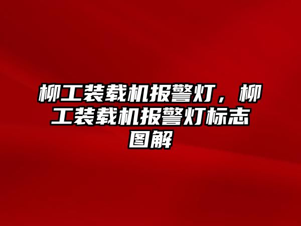 柳工裝載機報警燈，柳工裝載機報警燈標志圖解