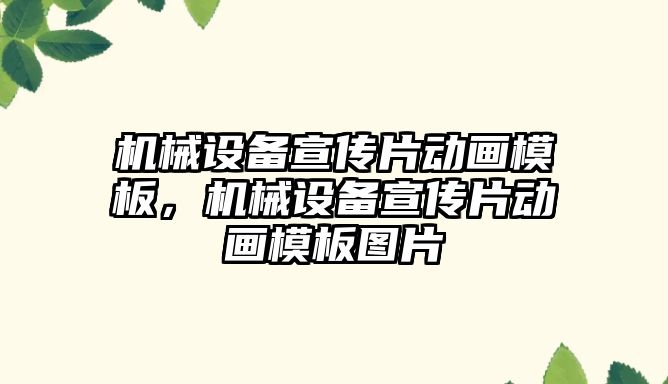 機械設備宣傳片動畫模板，機械設備宣傳片動畫模板圖片