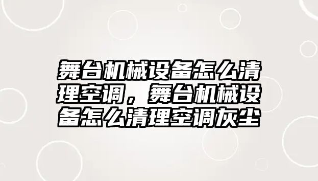 舞臺機械設備怎么清理空調，舞臺機械設備怎么清理空調灰塵