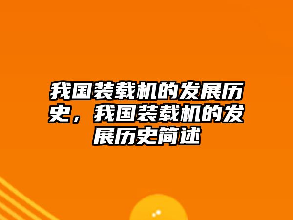 我國裝載機的發展歷史，我國裝載機的發展歷史簡述