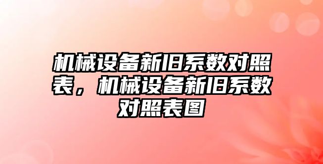 機械設備新舊系數對照表，機械設備新舊系數對照表圖