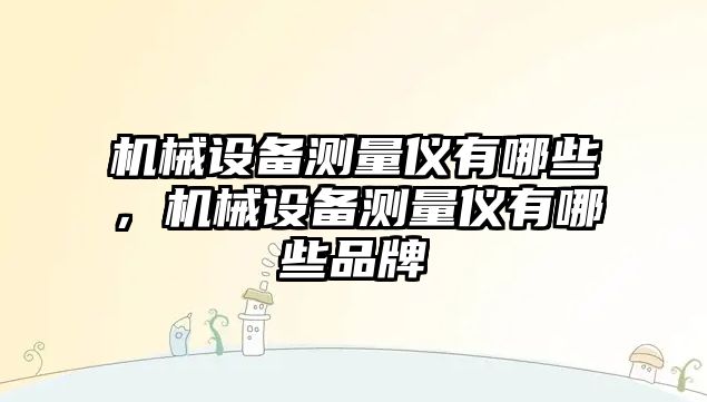 機械設備測量儀有哪些，機械設備測量儀有哪些品牌