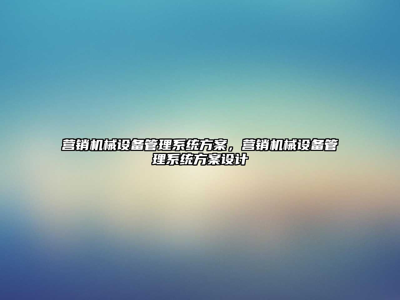 營銷機械設備管理系統方案，營銷機械設備管理系統方案設計