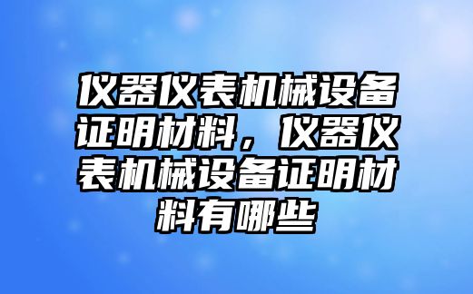 儀器儀表機械設備證明材料，儀器儀表機械設備證明材料有哪些