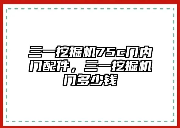 三一挖掘機75c門內門配件，三一挖掘機門多少錢