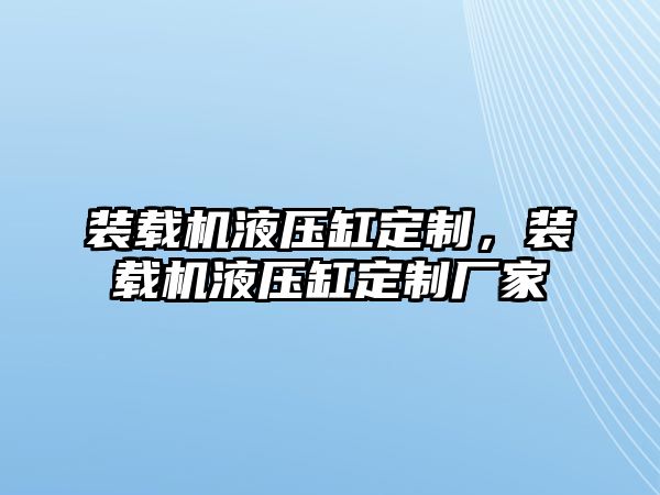 裝載機液壓缸定制，裝載機液壓缸定制廠家