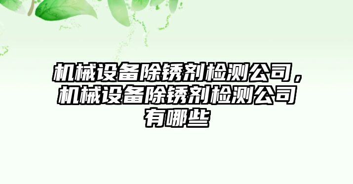 機械設備除銹劑檢測公司，機械設備除銹劑檢測公司有哪些