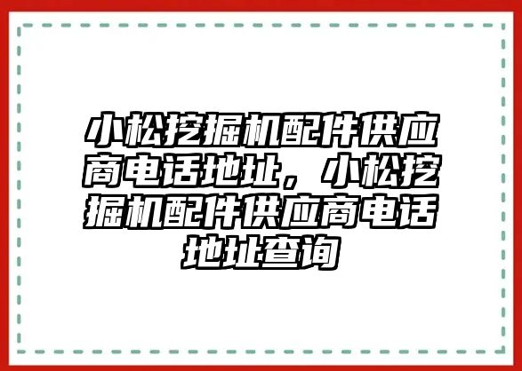 小松挖掘機配件供應商電話地址，小松挖掘機配件供應商電話地址查詢