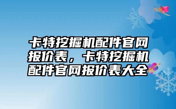 卡特挖掘機配件官網報價表，卡特挖掘機配件官網報價表大全